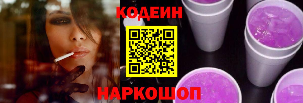 Кодеиновый сироп Lean Purple Drank Норильск